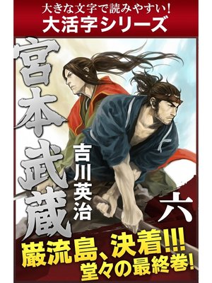 cover image of 【大活字シリーズ】宮本武蔵　六巻